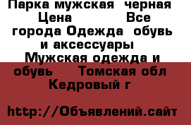 Парка мужская  черная › Цена ­ 2 000 - Все города Одежда, обувь и аксессуары » Мужская одежда и обувь   . Томская обл.,Кедровый г.